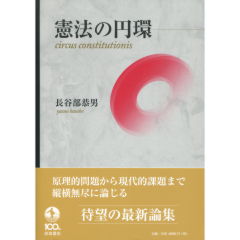 憲法の円環