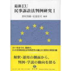 最新EU民事訴訟法判例研究　1