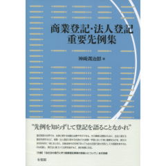 商業登記・法人登記重要先例集