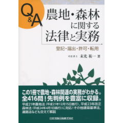 農地・森林に関する法律と実務