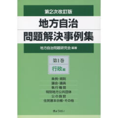 至誠堂書店オンラインショップ / 地方自治問題解決事例集