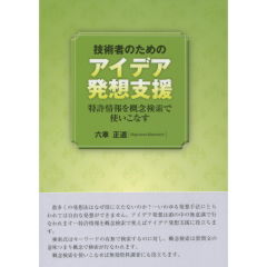 技術者のためのアイデア発想支援