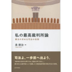 至誠堂書店オンラインショップ / 私の最高裁判所論