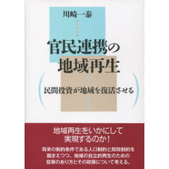 官民連携の地域再生