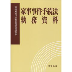 至誠堂書店オンラインショップ / 家事事件手続法執務資料