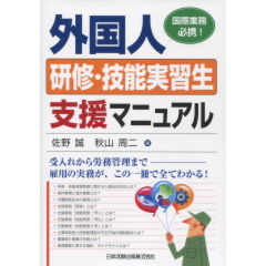 外国人研修・技能実習生支援マニュアル