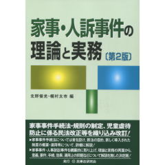 至誠堂書店オンラインショップ / 家事・人訴事件の理論と実務（第2版）