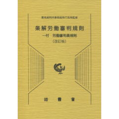 条解労働審判規則（改訂版）　