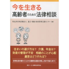 今を生きる　高齢者のための法律相談