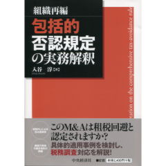 包括的否認規定の実務解釈