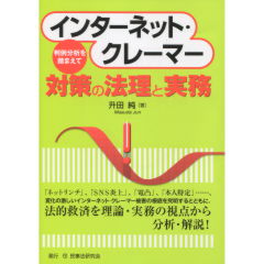 インターネット・クレーマー対策の法理と実務