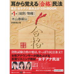 耳から覚える＜合格＞民法　第1巻　総則/物権