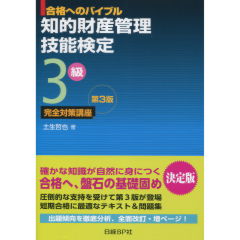 知的財産管理技能検定3級　完全対策講座（第3版）