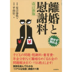 離婚と慰謝料 / 平山 信一 / 自由国民社 Amazon.co.jp: 離婚と慰謝料