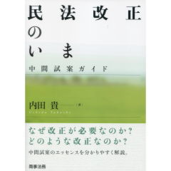 民法改正のいま