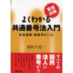 よくわかる共通番号法入門