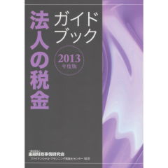 【中古】 法人の税金ガイドブック ２０１１年度版/金融財政事情研究会/金融財政事情研究会 至誠堂書店オンラインショップ / 法人の税金ガイドブック