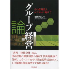 グループ経営論