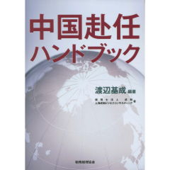 中国赴任ハンドブック
