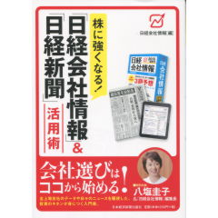 「日経会社情報」&「日経新聞」活用術