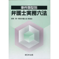 弁護士実務六法