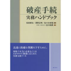 破産手続実務ハンドブック