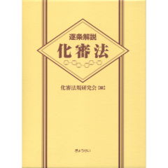 逐条解説　化審法