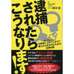 逮捕されたらこうなります！