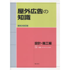 屋外広告の知識　設計・施工編（第4次改訂版）