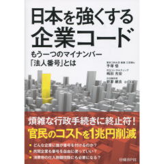 日本を強くする企業コード