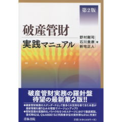 破産管財実践マニュアル（第2版）