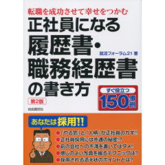 正社員になる履歴書・職務経歴書の書き方（第2版）