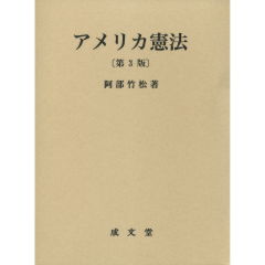 アメリカ憲法（第3版）