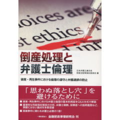 倒産処理と弁護士倫理