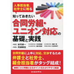 知っておきたい　合同労組・ユニオン対応の基礎と実践