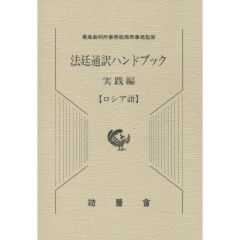 法廷通訳ハンドブック実践編　ロシア語/法曹会/最高裁判所事務総局刑事局（単行本） 法廷通訳ハンドブック実践編 ロシア語 | 最高裁判所事務総局刑事