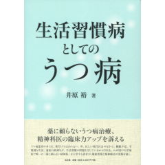 生活習慣病としてのうつ病