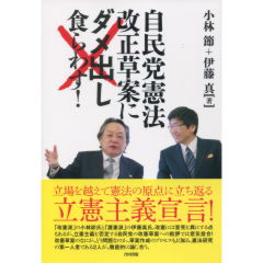 自民党憲法改正草案にダメ出し食らわす！