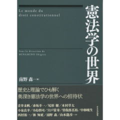 憲法学の世界