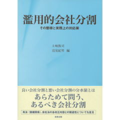 濫用的会社分割