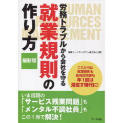 労務トラブルから会社を守る就業規則の作り方(最新版)