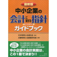 「中小企業の会計に関する指針」ガイドブック