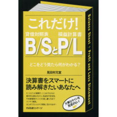これだけ！　B/SとP/L
