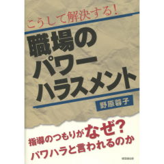 職場のパワーハラスメント