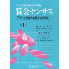 賃金センサス　第1巻(平成25年版)