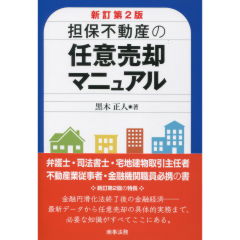 担保不動産の任意売却マニュアル（新訂第2版）