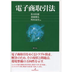 電子商取引法