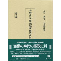 平野貞夫・衆議院事務局日記　第3巻