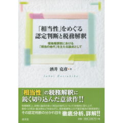 「相当性」をめぐる認定判断と税務解釈