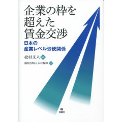 企業の枠を超えた賃金交渉